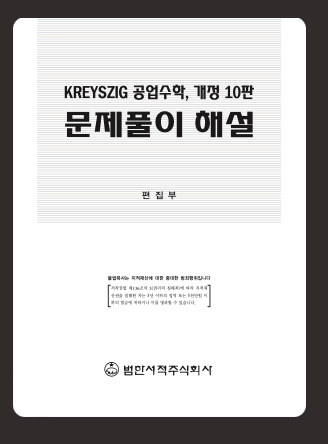 kreyszig 공업수학 솔루션 p